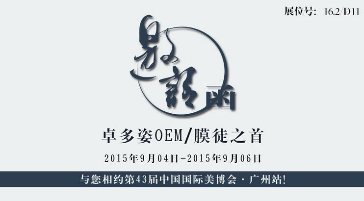 邀請(qǐng)函——卓多姿 與您相約第43屆中國(guó)國(guó)際美博會(huì)·廣州站！