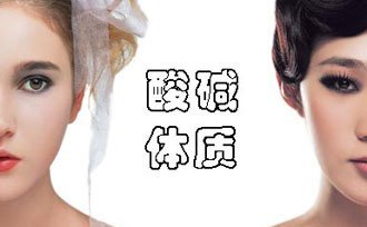 如何分辨皮膚PH值是否正常？