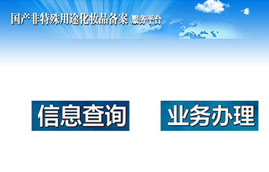 選擇化妝品OEM，對(duì)于代加工產(chǎn)品備案流程你又了解多少呢？